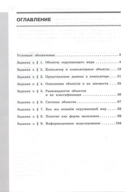 Людмила Босова: Информатика. 6 класс. Базовый уровень. Рабочая тетрадь. В двух частях. Часть 1