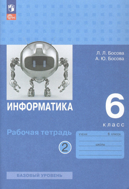Людмила Босова: Информатика. 6 класс. Базовый уровень. Рабочая тетрадь. В двух частях. Часть 2