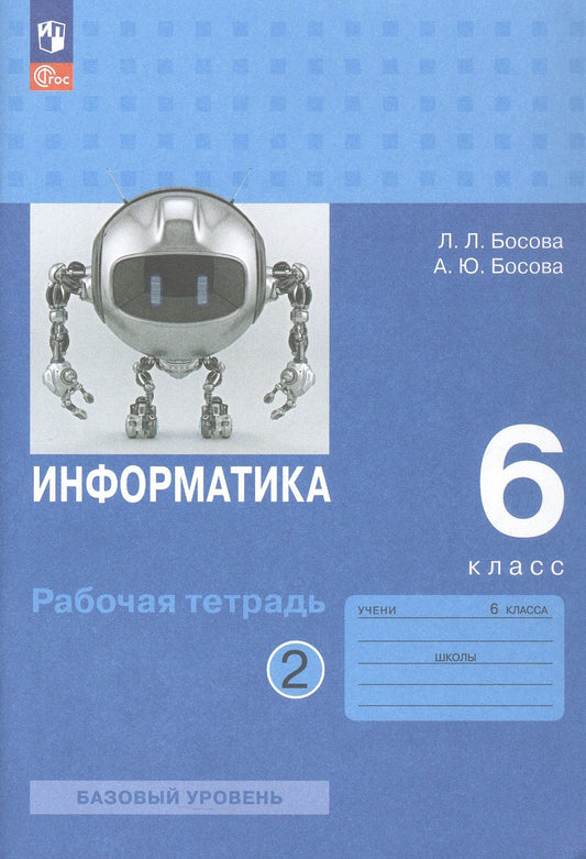 Людмила Босова: Информатика. 6 класс. Базовый уровень. Рабочая тетрадь. В двух частях. Часть 2