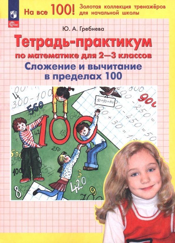 Юлия Гребнева: Тетрадь-практикум по математике для 2-3 классов. Сложение и вычитание в пределах 100