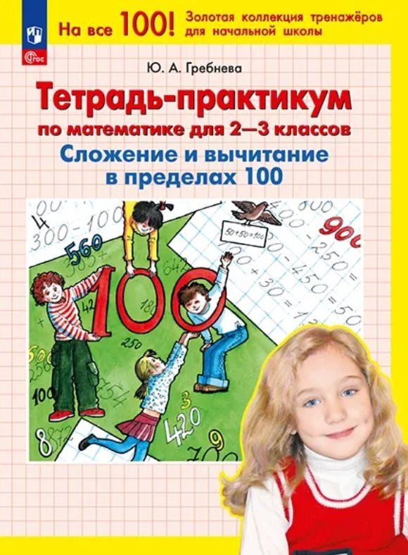Юлия Гребнева: Тетрадь-практикум по математике для 2-3 классов. Сложение и вычитание в пределах 100. ФГОС 2021