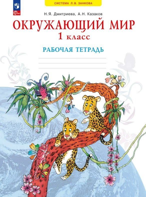 Нинель Дмитриева: Окружающий мир. 1 класс. Рабочая тетрадь. Учебное пособие. ФГОС 2021
