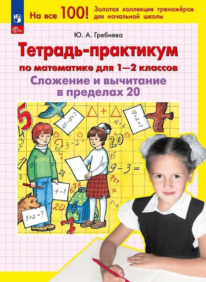 Юлия Гребнева: Тетрадь-практикум по математике для 1-2 классов. Сложение и вычитание в пределах 20