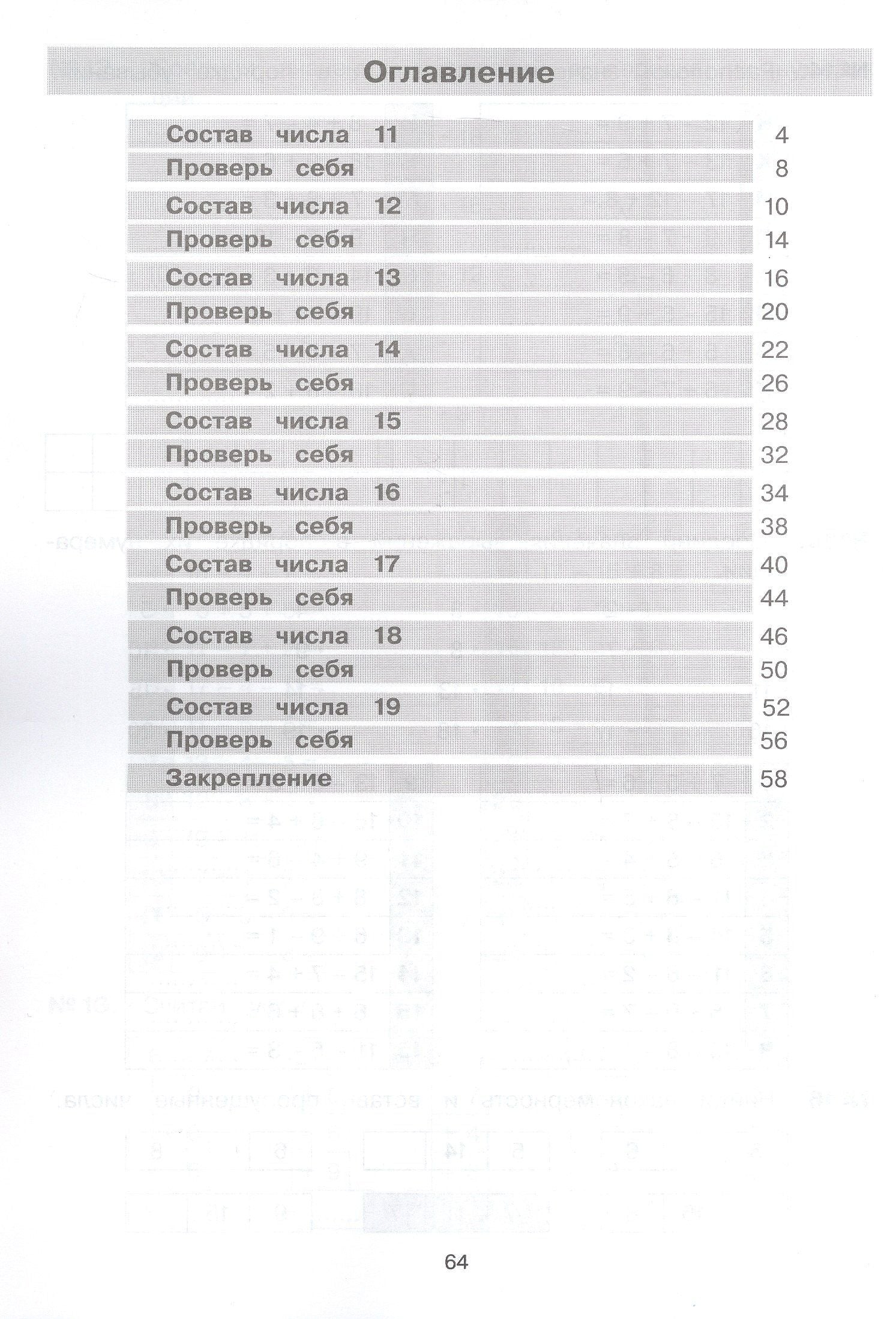 Юлия Гребнева: Тетрадь-практикум по математике для 1-2 классов. Сложение и вычитание в пределах 20