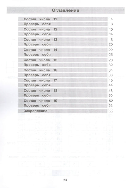 Юлия Гребнева: Тетрадь-практикум по математике для 1-2 классов. Сложение и вычитание в пределах 20
