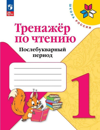 Геннадий Снегирев: Тренажер по чтению. 1 класс. Послебукварный период. Учебное пособие. ФГОС 2021