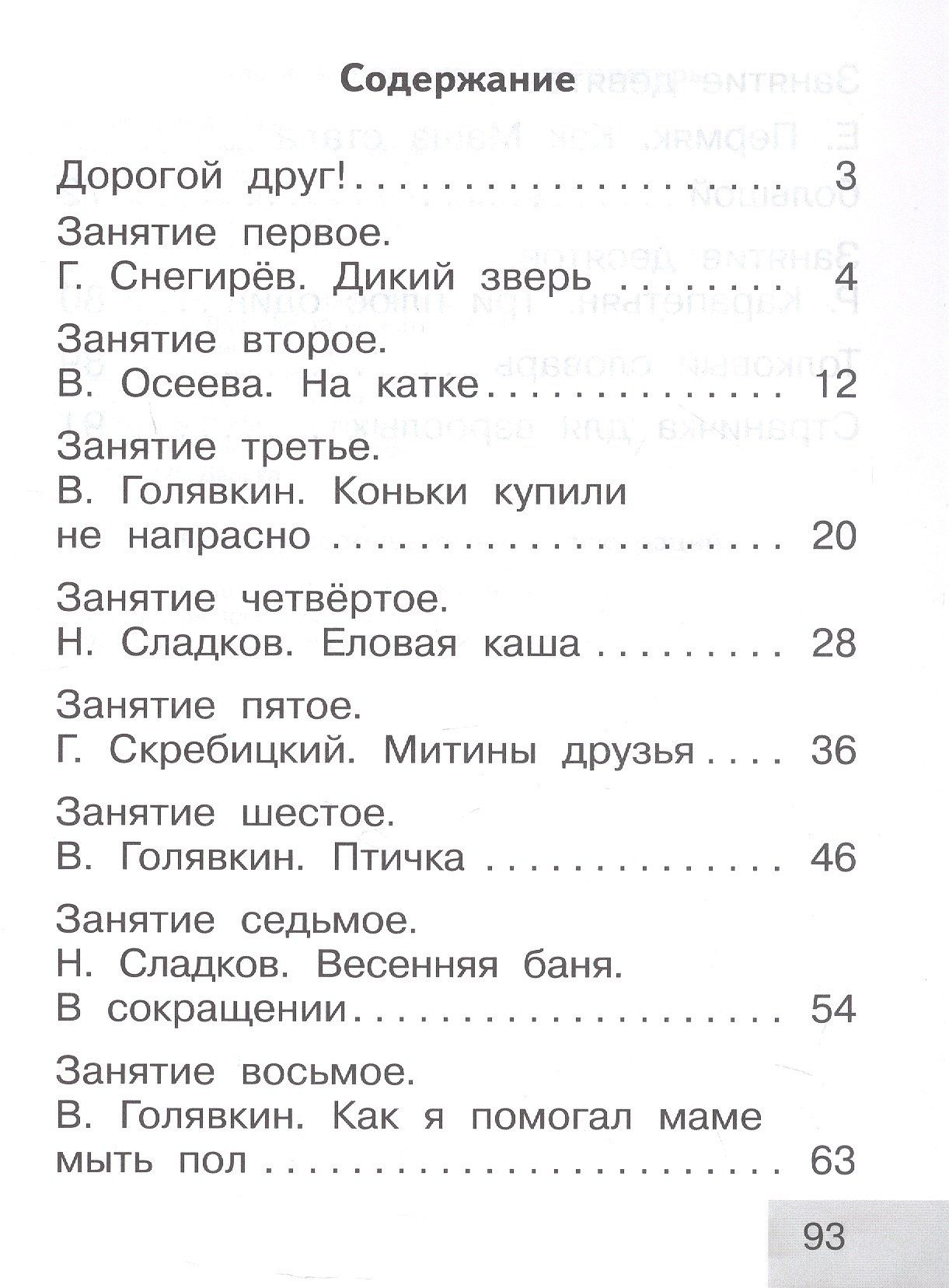 Геннадий Снегирев: Тренажер по чтению. 1 класс. Послебукварный период. Учебное пособие. ФГОС 2021