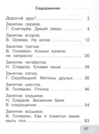Геннадий Снегирев: Тренажер по чтению. 1 класс. Послебукварный период. Учебное пособие. ФГОС 2021