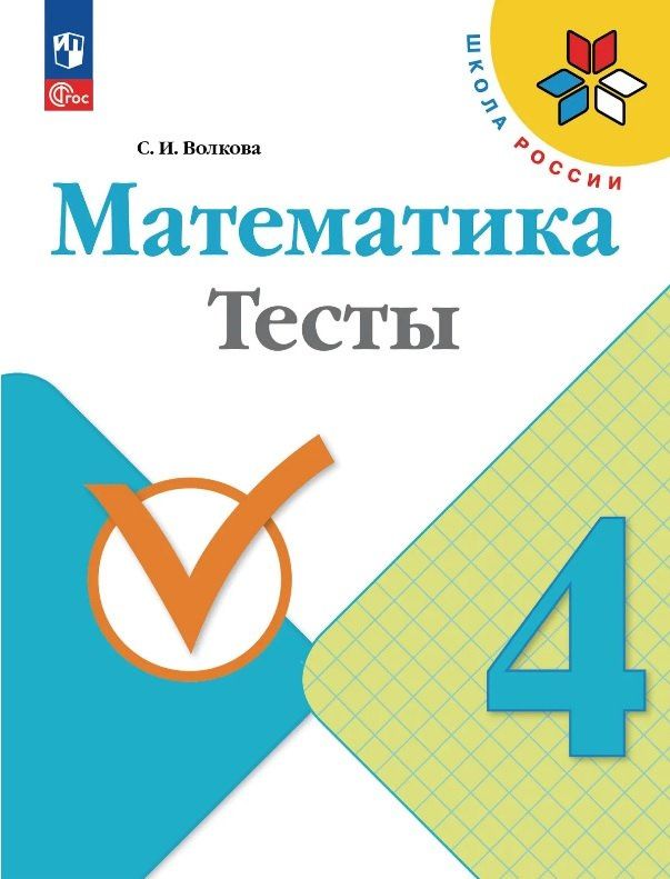 Светлана Волкова: Математика. 4 класс. Тесты. Учебное пособие. ФГОС 2021
