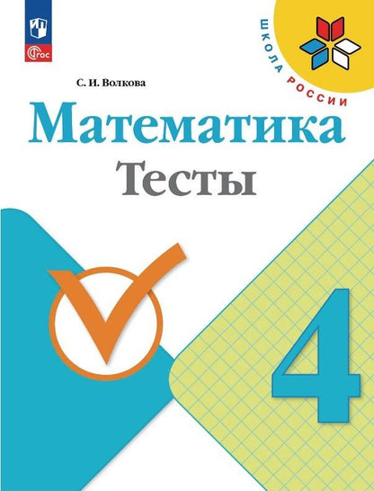 Светлана Волкова: Математика. 4 класс. Тесты. Учебное пособие. ФГОС 2021