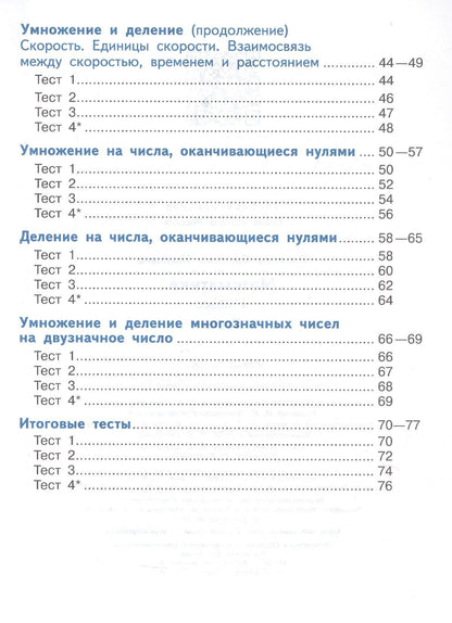 Светлана Волкова: Математика. 4 класс. Тесты. Учебное пособие. ФГОС 2021