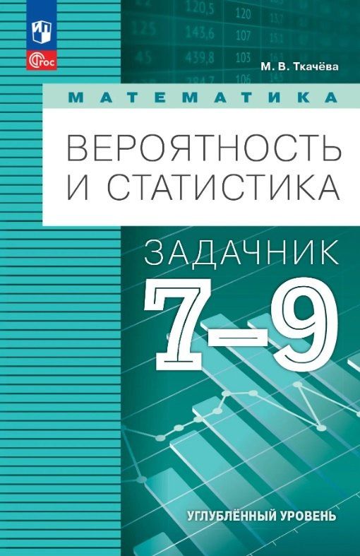 Мария Ткачева: Математика. Вероятность и статистика. 7-9 классы. Углублённый уровень. Задачник. Учебное пособие. ФГОС 2021