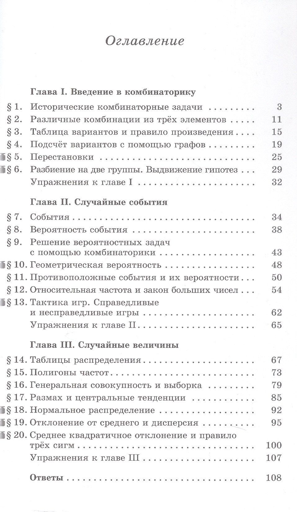 Мария Ткачева: Математика. Вероятность и статистика. 7-9 классы. Углублённый уровень. Задачник. Учебное пособие. ФГОС 2021