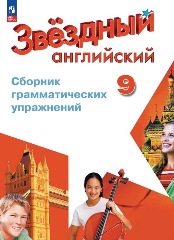 Станислав Иняшкин: Английский язык. 9 класс. Углублённый уровень. Сборник грамматических упражнений. ФГОС 2021