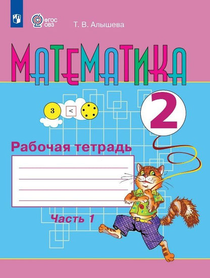 Татьяна Алышева: Математика. 2 класс. Рабочая тетрадь. В двух частях. Часть 1 (для обучающихся с интеллектуальными нарушениями)