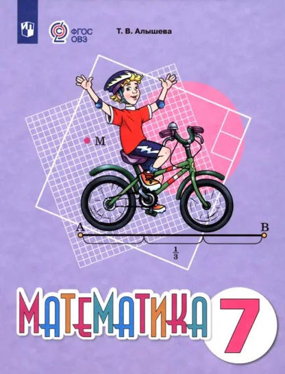Математика. 7 класс. Учебное пособие. Адаптированные программы