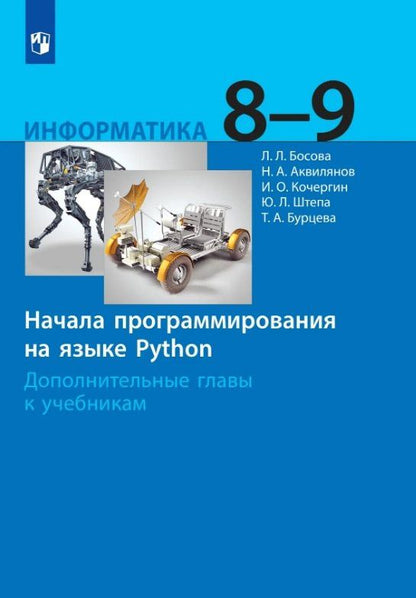 Людмила Босова: Информатика. 8-9 классы. Начала программирования на языке Python. Дополнительные главы к учебникам