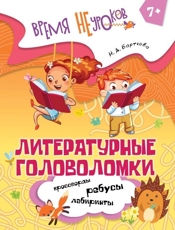 Наталья Барткова: Литературные головоломки. Пособие для детей старше 7 лет