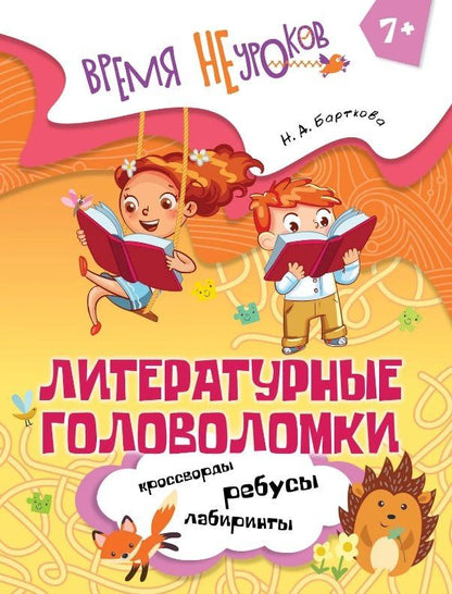 Наталья Барткова: Литературные головоломки. Пособие для детей старше 7 лет