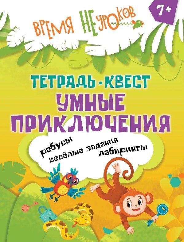 Тетрадь-квест. Умные приключения. Пособие для детей старше 7 лет