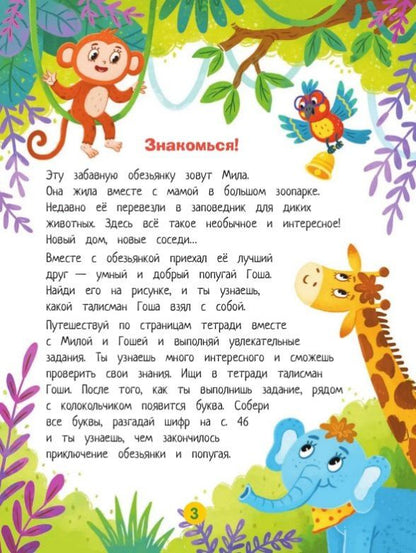 Тетрадь-квест. Умные приключения. Пособие для детей старше 7 лет