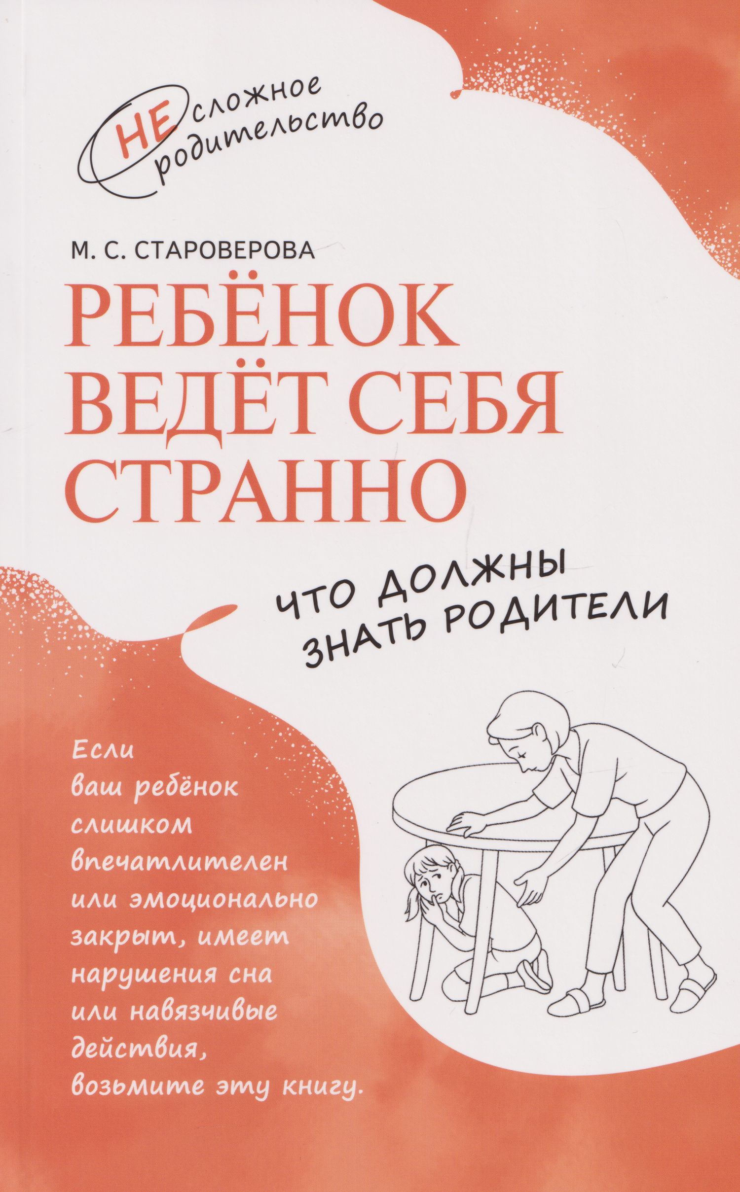 Марина Староверова: Ребёнок ведёт себя странно. Что должны знать родители