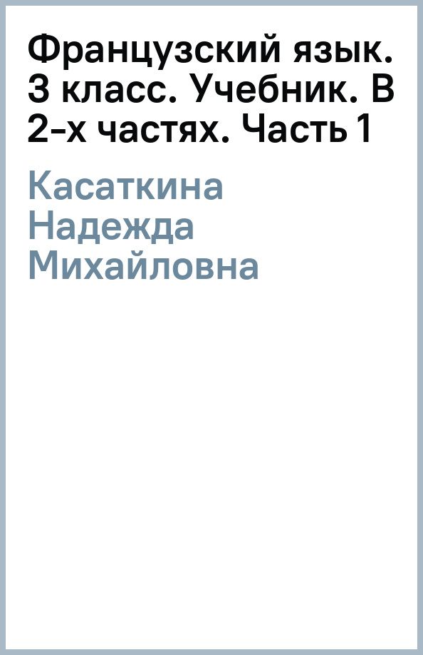 Надежда Касаткина: Французский язык. 3 класс. Углублённый уровень. Учебник. В 2-х частях