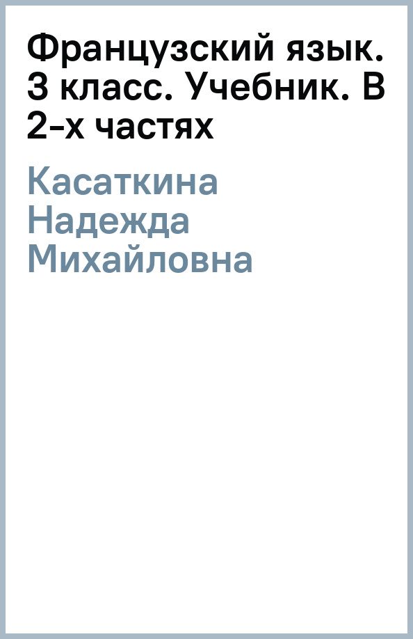 Надежда Касаткина: Французский язык. 3 класс. Углублённый уровень. Учебник. В 2-х частях
