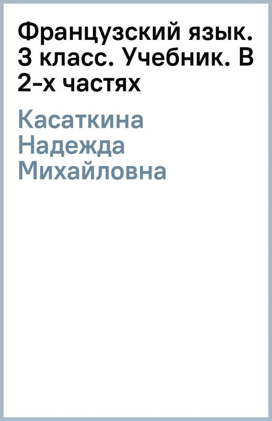 Надежда Касаткина: Французский язык. 3 класс. Углублённый уровень. Учебник. В 2-х частях