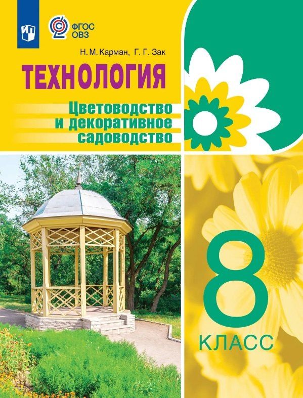 Наталья Карман: Технология. Цветоводство и декоративное садоводство. 8 класс. Учебник (для обучающихся с интеллектуальными нарушениями)