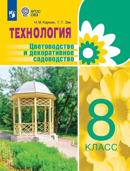 Наталья Карман: Технология. Цветоводство и декоративное садоводство. 8 класс. Учебник (для обучающихся с интеллектуальными нарушениями)