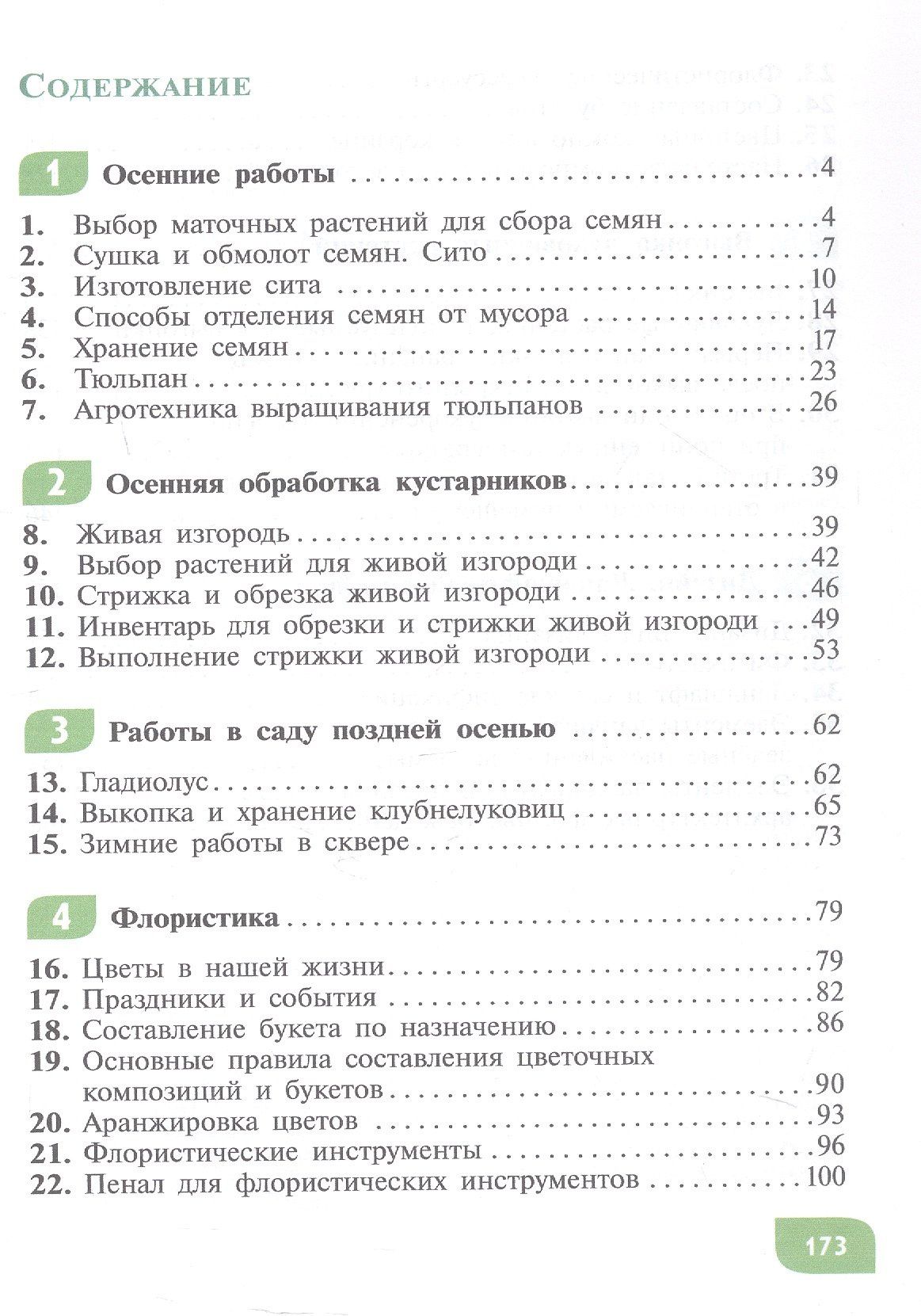 Наталья Карман: Технология. Цветоводство и декоративное садоводство. 8 класс. Учебник (для обучающихся с интеллектуальными нарушениями)