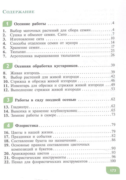 Наталья Карман: Технология. Цветоводство и декоративное садоводство. 8 класс. Учебник (для обучающихся с интеллектуальными нарушениями)