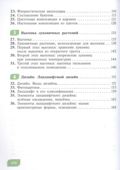 Наталья Карман: Технология. Цветоводство и декоративное садоводство. 8 класс. Учебник (для обучающихся с интеллектуальными нарушениями)