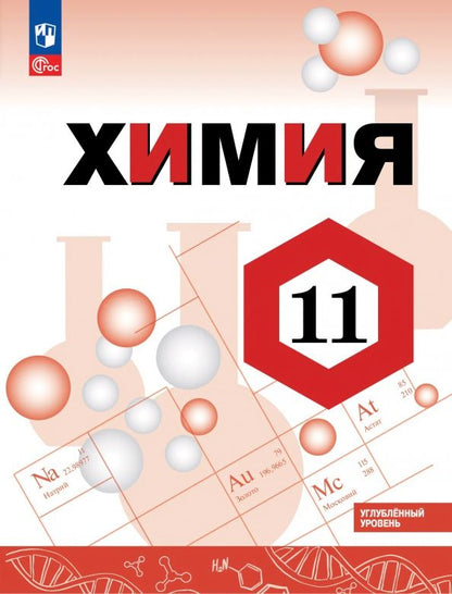 Олег Габриелян: Химия. 11 класс. Углублённый уровень. Учебное пособие