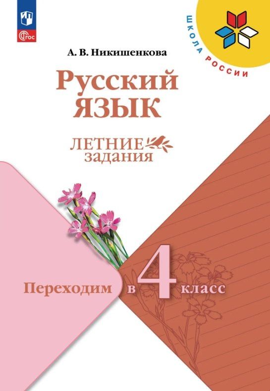 Александра Никишенкова: Русский язык. Переходим в 4 класс. Летние задания. Учебное пособие. ФГОС 2021