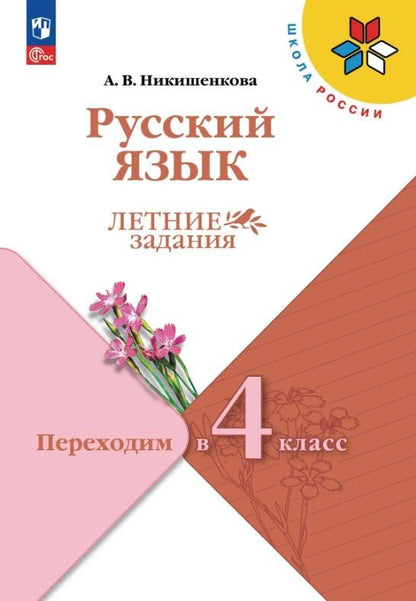 Александра Никишенкова: Русский язык. Переходим в 4 класс. Летние задания. Учебное пособие. ФГОС 2021
