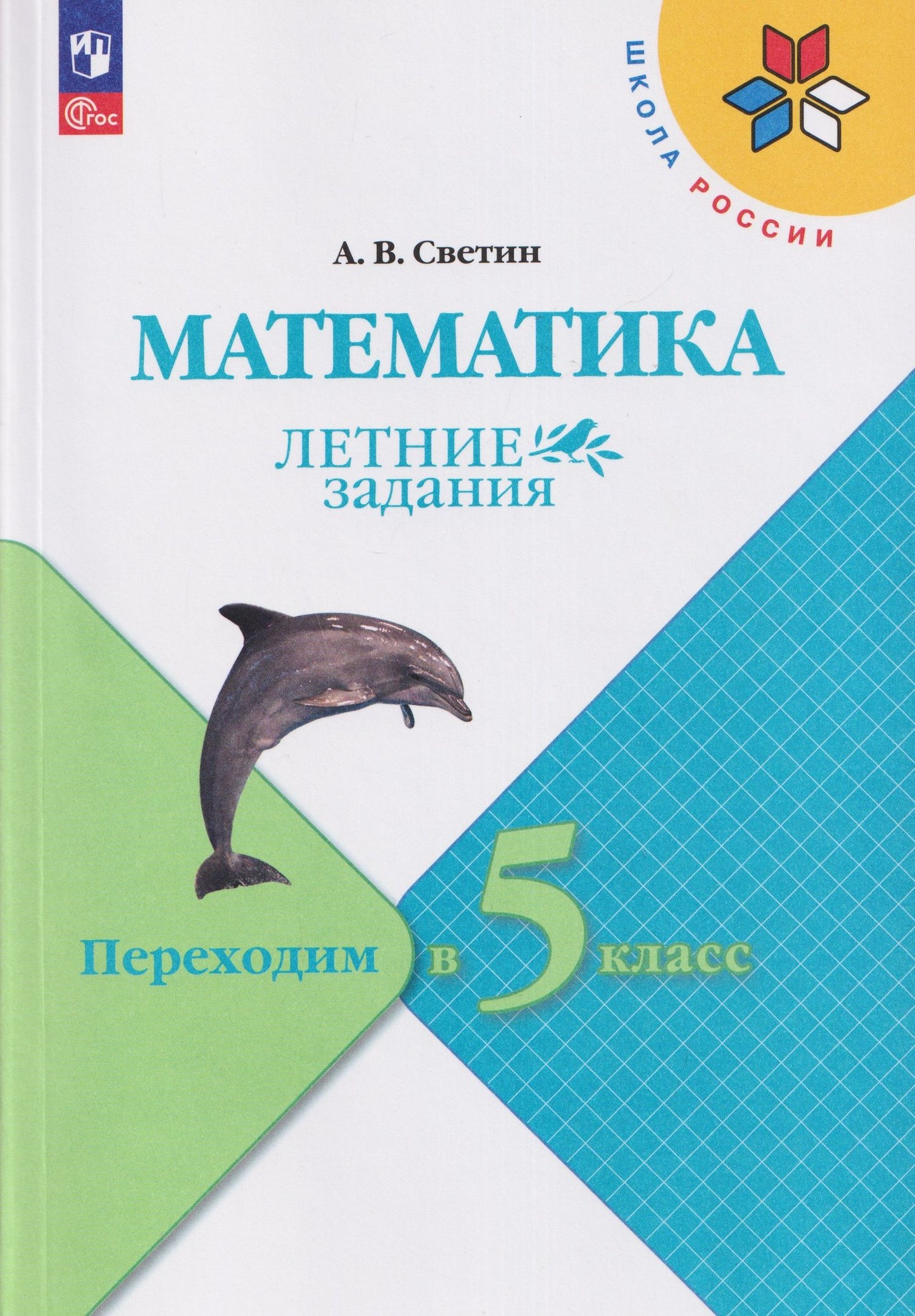 Андрей Светин: Математика. Летние задания. Переходим в 5-й класс. Учебное пособие