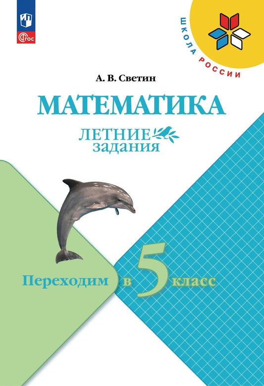 Андрей Светин: Математика. Летние задания. Переходим в 5-й класс. Учебное пособие