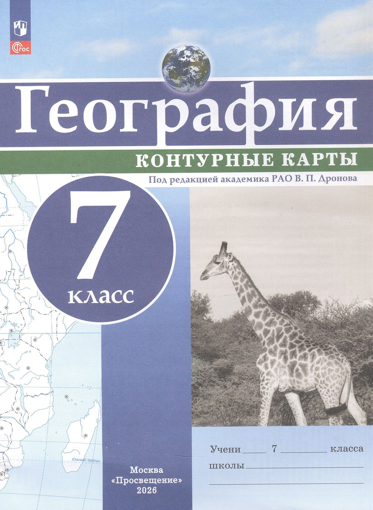 География. 7 класс. Контурные карты. ФГОС 2021