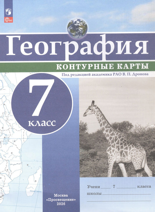 География. 7 класс. Контурные карты. ФГОС 2021