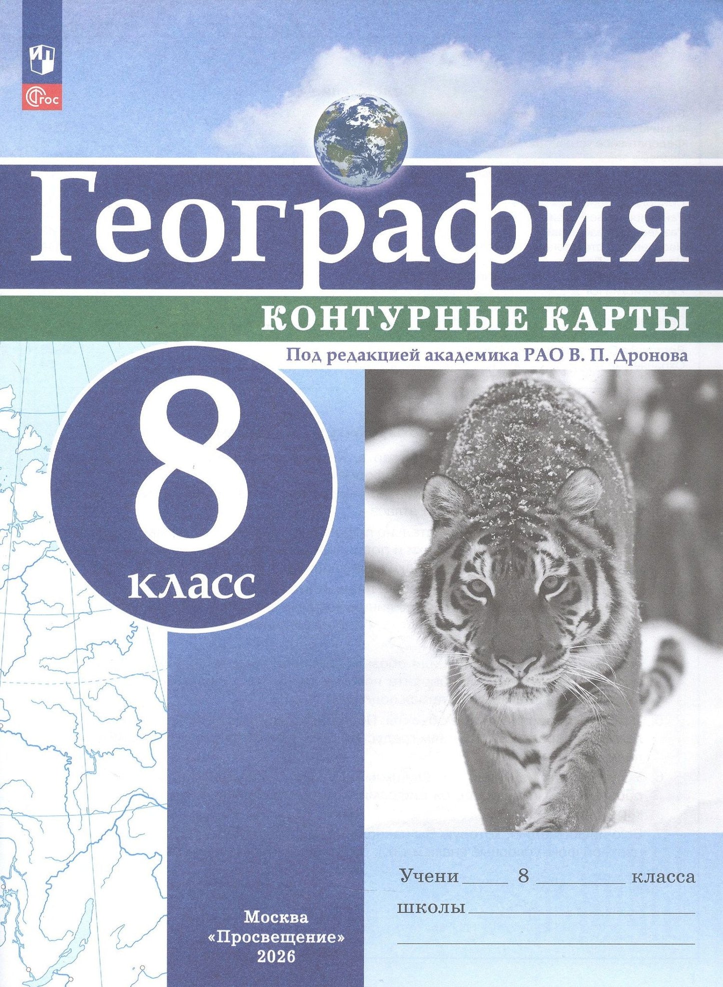 География. 8 класс. Контурные карты. ФГОС 2021
