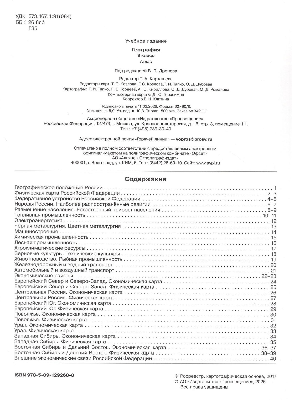 Атлас. География. 9 класс. ФГОС 2021