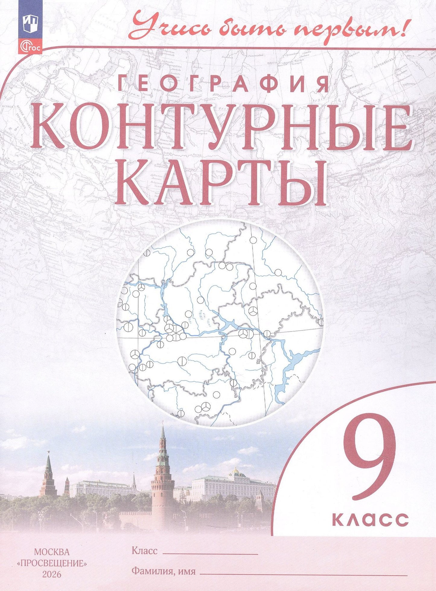 География. 9 класс. Контурные карты. ФГОС 2021