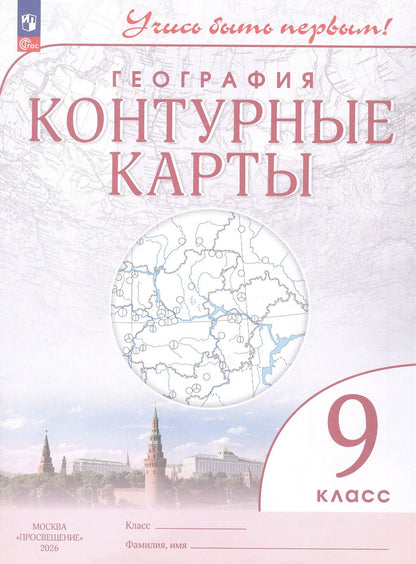 География. 9 класс. Контурные карты. ФГОС 2021