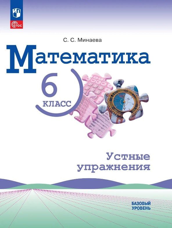 Светлана Минаева: Математика. 6 класс. Базовый уровень. Устные упражнения. Учебное пособие. ФГОС 2021