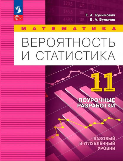 Владимир Булычев: Математика. Вероятность и статистика. 11 класс. Базовый и углублённый уровни. Поурочные разработки