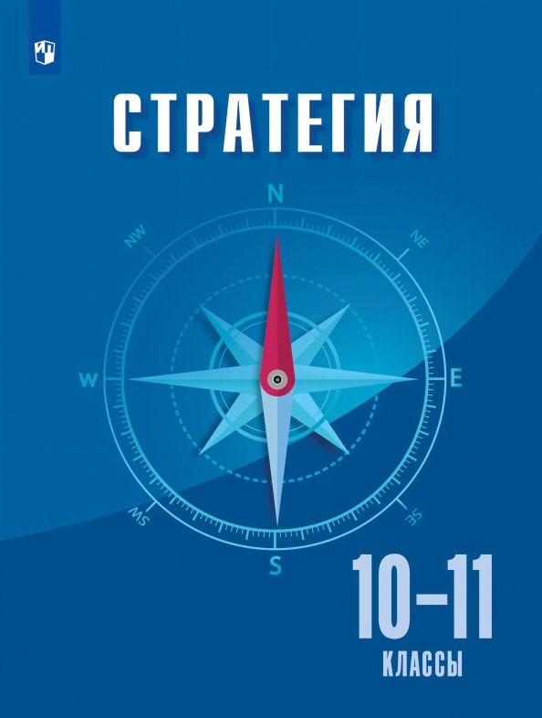Стратегия. 10-11 классы. Учебное пособие