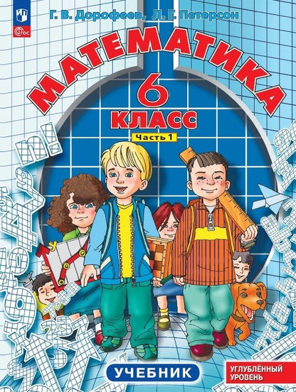 Георгий Дорофеев: Математика. 6 класс. Углублённый уровень. Учебник. В трёх частях. Часть 1