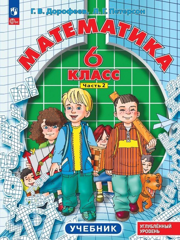 Георгий Дорофеев: Математика. 6 класс. Углублённый уровень. Учебник. В трёх частях. Часть 2. ФГОС 2021